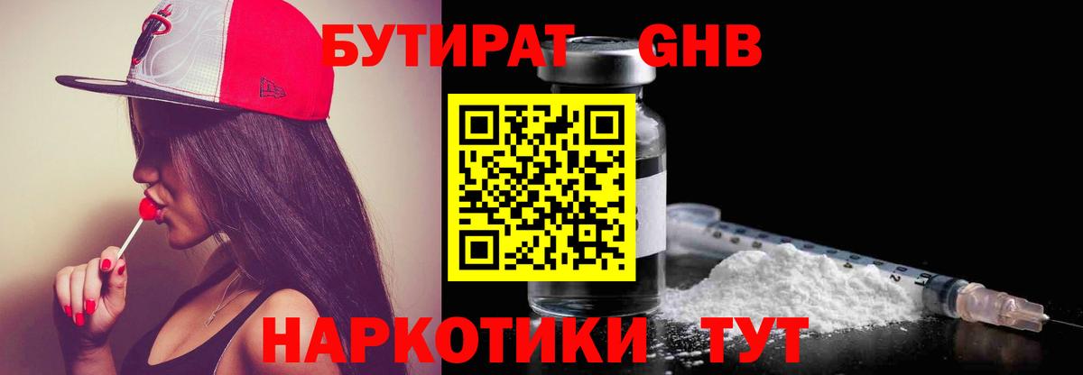 БУТИРАТ Butirat Реутов